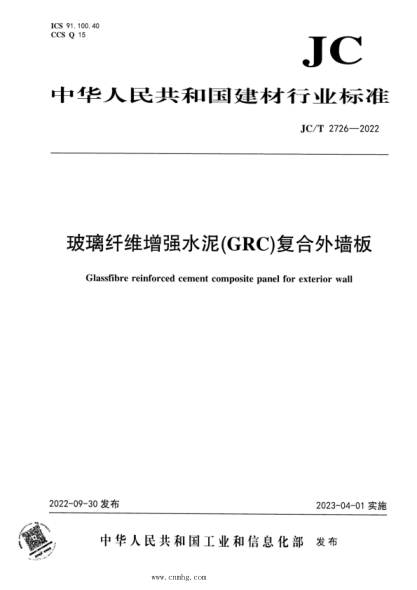 JC/T 2726-2022 玻璃纤维增强水泥（GRC）复合外墙板