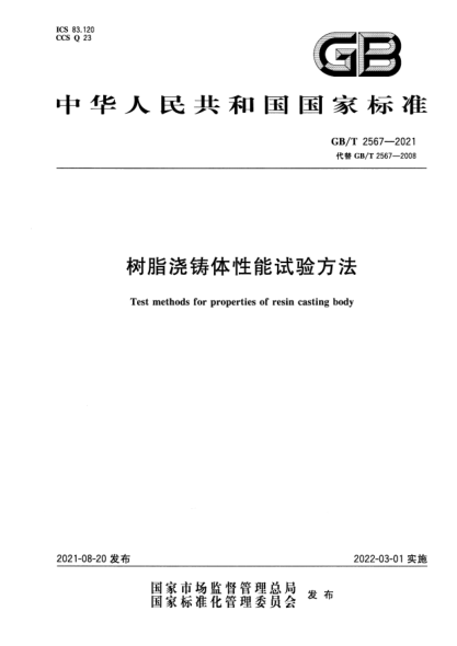 GB/T 2567-2021树脂浇铸体性能试验方法Test methods for properties of resin casting body