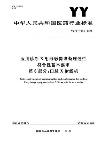  YY/T 1708.6-2021 医用诊断X射线影像设备连通性符合性基本要求 第6部分：口腔X射线机