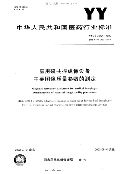 YY/T 0482-2022 医用磁共振成像设备主要图像质量参数的测定