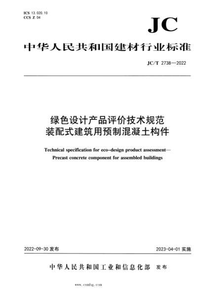 JC/T 2738-2022 绿色设计产品评价技术规范 装配式建筑用预制混凝土构件