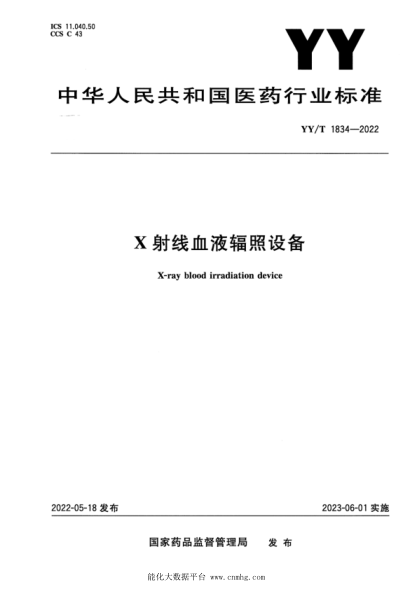  YY/T 1834-2022 X射线血液辐照设备