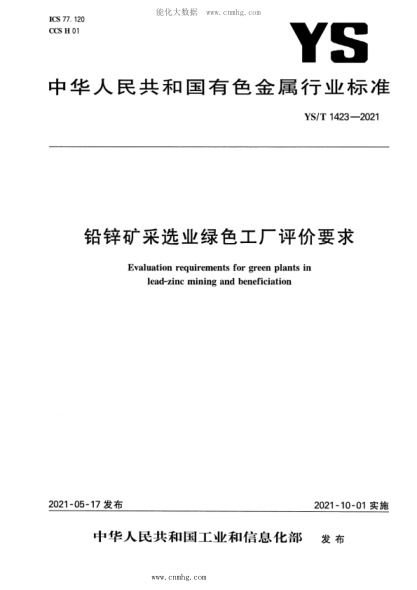 YS/T 1423-2021 铅锌矿采选业绿色工厂评价要求