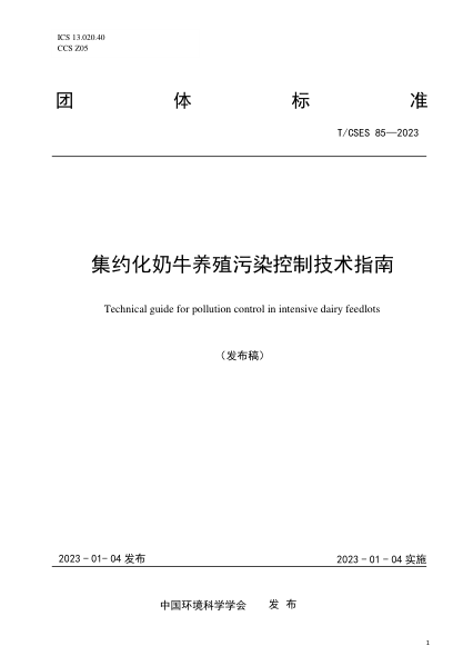 T/CSES 85-2023 集约化奶牛养殖污染控制技术指南
