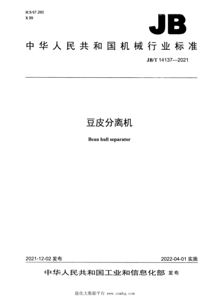 JB/T 14137-2021 豆皮分离机