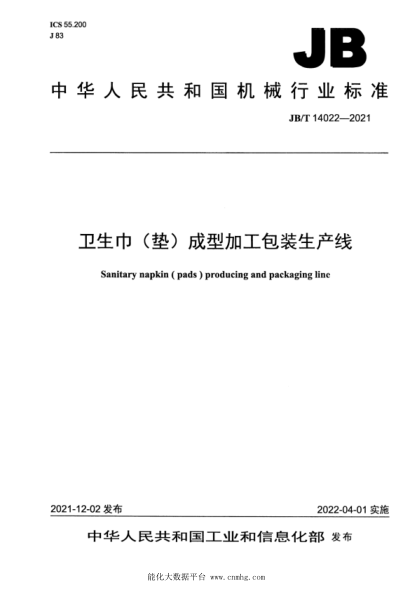  JB/T 14022-2021 卫生巾（垫）成型加工包装生产线