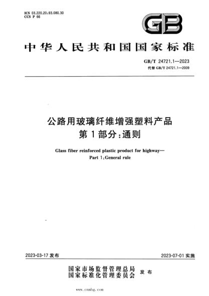 GB/T 24721.1-2023 公路用玻璃纤维增强塑料产品 第1部分：通则 正式版
