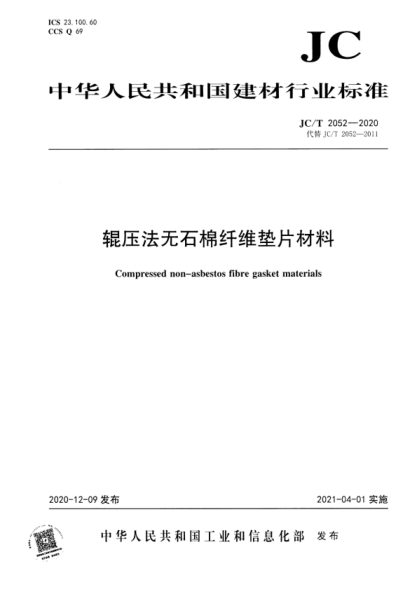  JC/T 2052-2020 辊压法无石棉纤维垫片材料