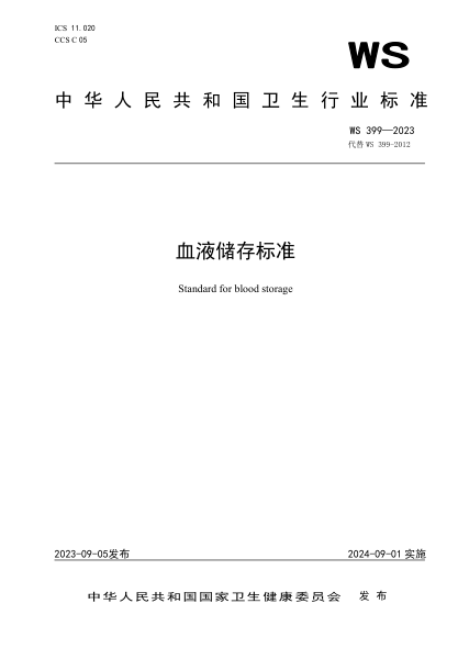 WS 399-2023 血液储存raybet雷电竞电竞app下载地址
