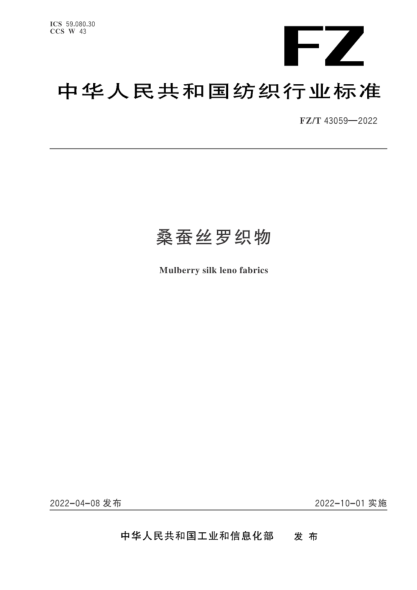  FZ/T 43059-2022 桑蚕丝罗织物