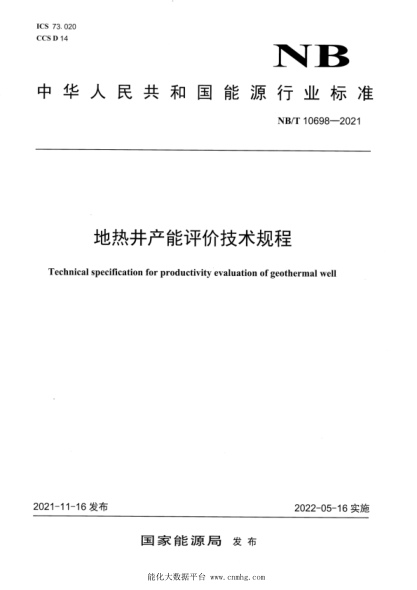  NB/T 10698-2021 地热井产能评价技术规程