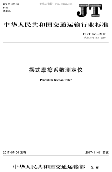 JT/T 763-2017 摆式摩擦系数测定仪