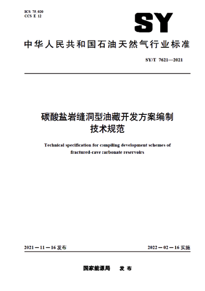  SY/T 7621-2021 碳酸盐岩缝洞型油藏开发方案编制技术规范