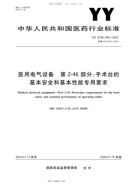 YY 9706.246-2023 医用电气设备 第2-46部分：手术台的基本安全和基本性能专用要求