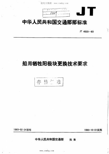 JT/T 4503-1983 船用牺牲阳极块更换技术要求