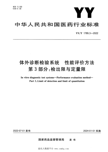 YY/T 1789.3-2022 体外诊断检验系统 性能评价方法 第3部分：检出限与定量限