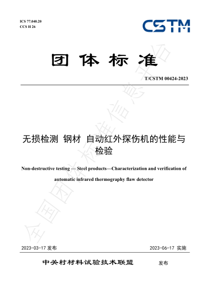 T/CSTM 00424-2023 无损检测 钢材 自动红外探伤机的性能与检验