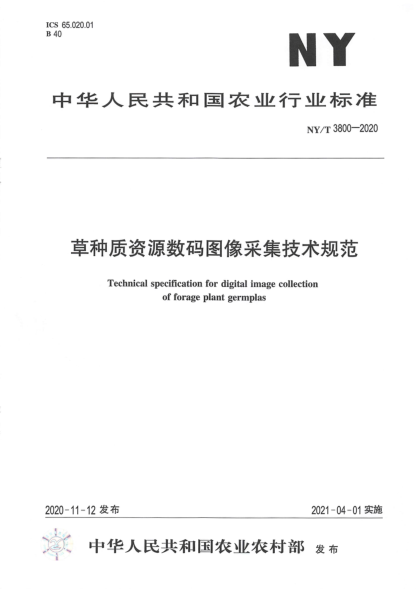  NY/T 3800-2020 草种质资源数码图像采集技术规范