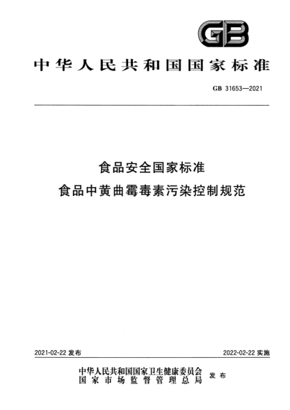 GB 31653-2021食品安全国家raybet雷电竞电竞app下载地址 食品中黄曲霉毒素污染控制规范