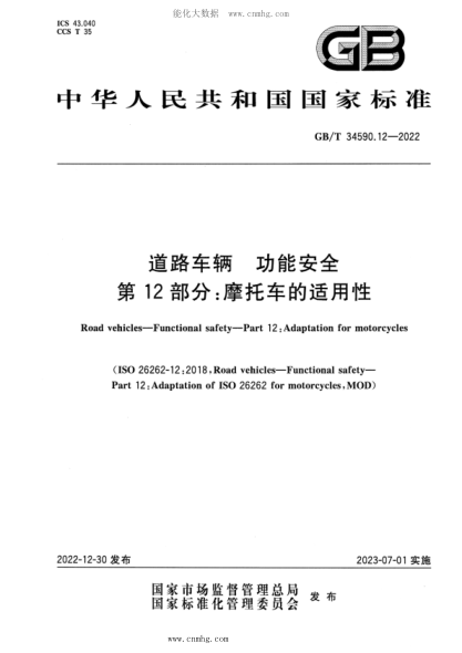 GB/T 34590.12-2022 道路车辆 功能安全 第12部分：摩托车的适用性