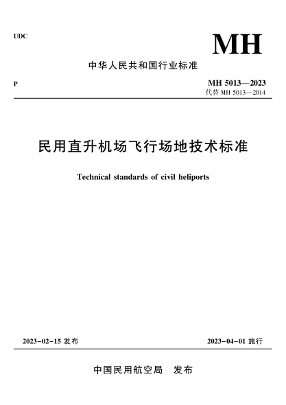 MH 5013-2023 民用直升机场飞行场地技术raybet雷电竞电竞app下载地址