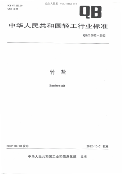 QB/T 5682-2022 竹盐