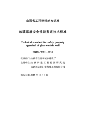 DBJ04/T 331-2016 玻璃幕墙安全性能鉴定技术raybet雷电竞电竞app下载地址