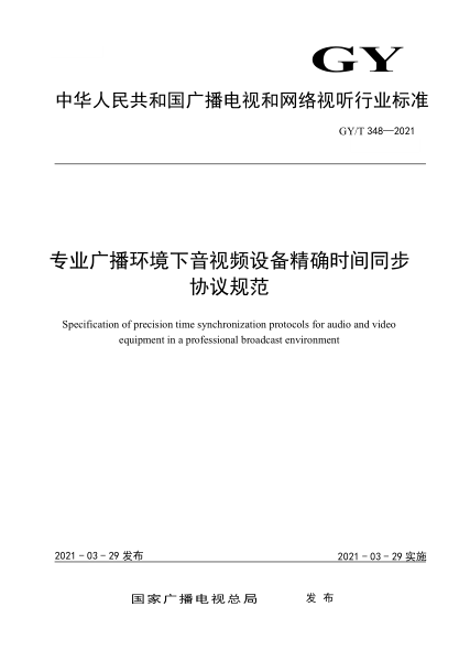  GY/T 348-2021 专业广播环境下音视频设备精确时间同步协议规范