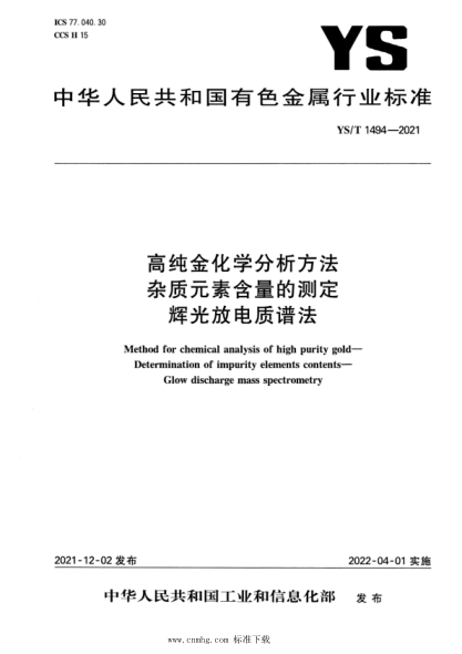  YS/T 1494-2021 高纯金化学分析方法 杂质元素含量的测定 辉光放电 质谱法