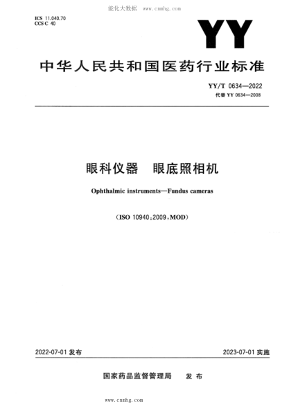 YY/T 0634-2022 眼科仪器 眼底照相机