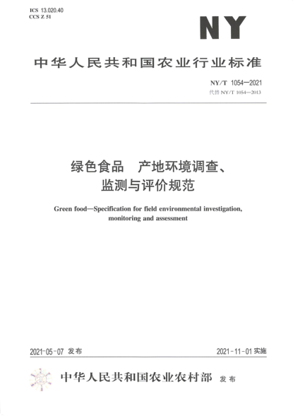  NY/T 1054-2021 绿色食品 产地环境调查、监测与评价规范
