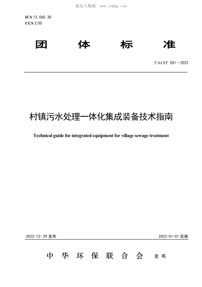 T/ACEF 051-2022 村镇污水处理一体化集成装备技术指南