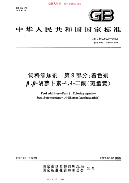 GB 7300.902-2022 饲料添加剂 第9部分：着色剂u3000β,β-胡萝卜素-4,4-二酮(斑蝥黄)