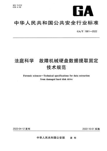 GA/T 1981-2022 法庭科学 故障机械硬盘数据提取固定技术规范