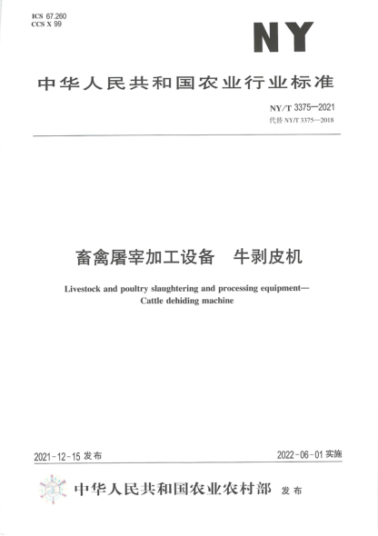  NY/T 3375-2021 畜禽屠宰加工设备 牛剥皮机