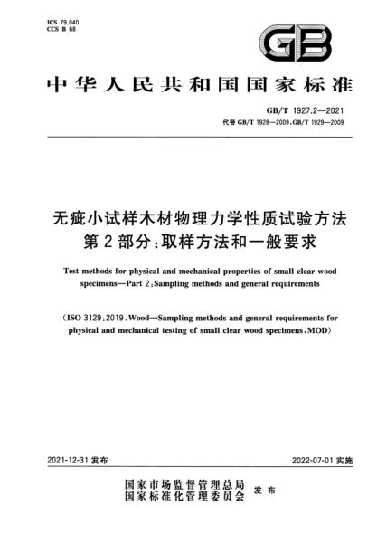 GB/T 1927.2-2021无疵小试样木材物理力学性质试验方法 第2部分：取样方法和一般要求Test methods for physical and mechanical properties of small clear wood specimens—Part 2: Sampling methods and general requirements