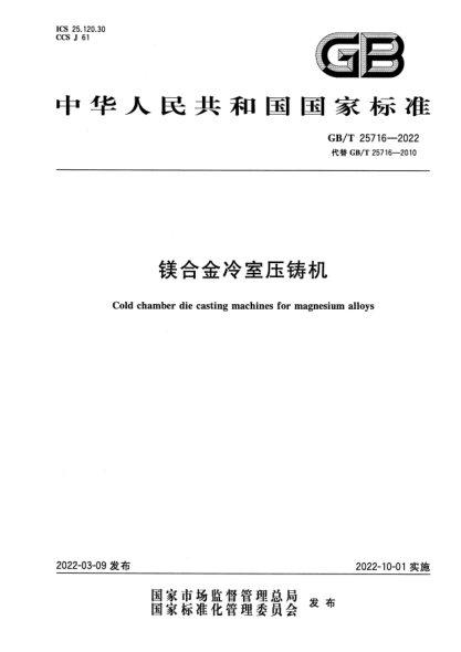 GB/T 25716-2022镁合金冷室压铸机Cold chamber die casting machies for magesum aloysy