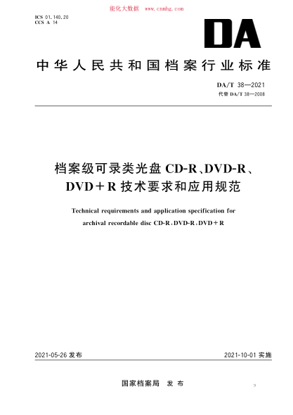 DA/T 38-2021 档案级可录类光盘CD-R、DVD-R、DVD+R 技术要求和应用规范