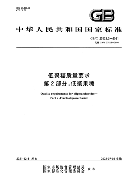 GB/T 23528.2-2021低聚糖质量要求 第2部分：低聚果糖Quality requirements for oligosaccharides—Part 2:Fructooligosaccharide