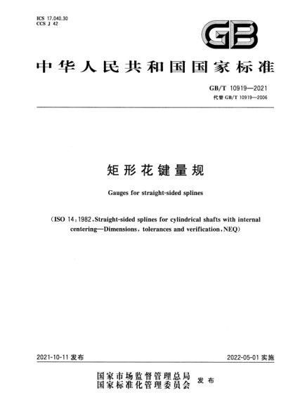 GB/T 10919-2021矩形花键量规Gauges for straight-sided splines