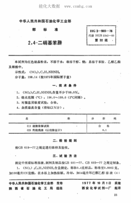 HG 3-965-1976 化学试剂 2,4-二硝基苯肼
