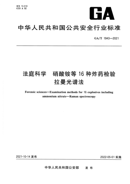 GA/T 1943-2021 法庭科学 硝酸铵等16种炸药检验 拉曼光谱法