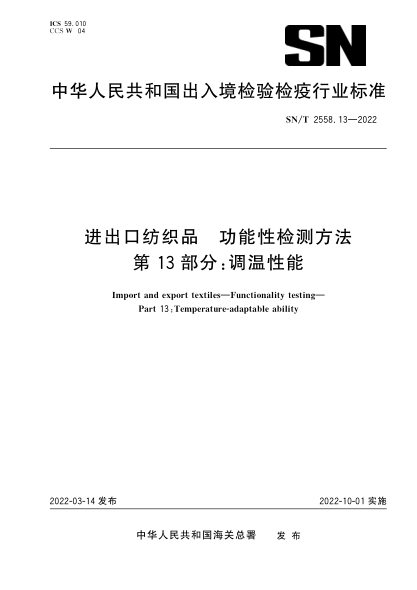  SN/T 2558.13-2022 进出口纺织品 功能性检测方法 第13部分：调温性能