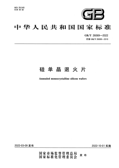 GB/T 26069-2022硅单晶退火片Annealed monocrystalline silicon wafers