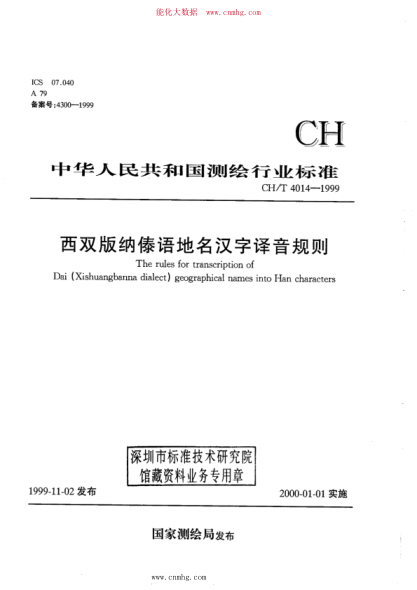 CH/T 4014-1999 西双版纳傣语地名汉字译音规则
