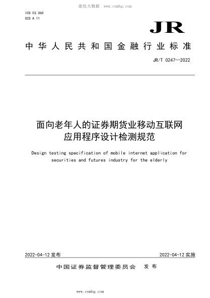 JR/T 0247-2022 面向老年人的证券期货业移动互联网应用程序设计检测规范