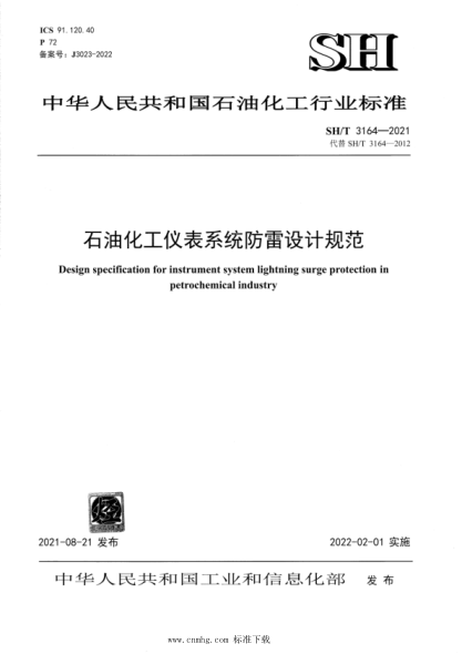  SH/T 3164-2021 雷竞技世界杯手机登录化工仪表系统防雷设计规范