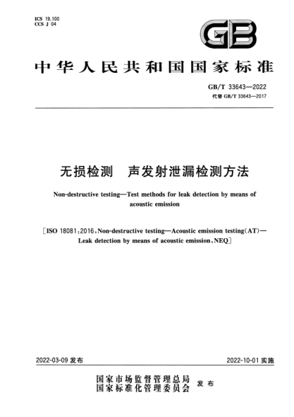 GB/T 33643-2022无损检测  声发射泄漏检测方法Non-destructive testing. Test methods for leak detection by means of acoustic emission