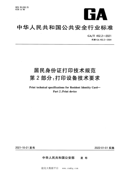  GA/T 452.2-2021 居民身份证打印技术规范 第2部分：打印设备技术要求