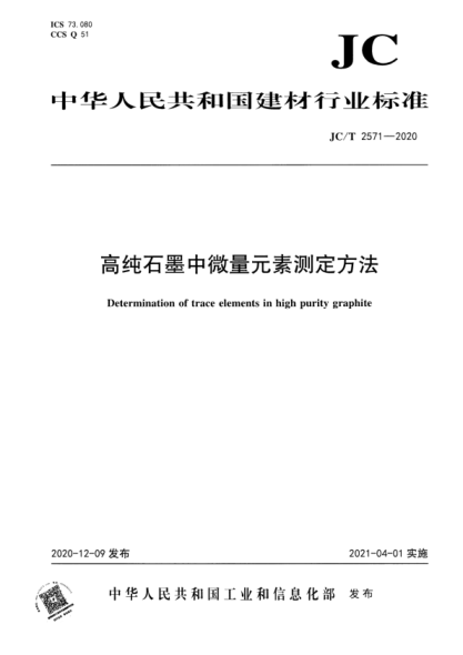  JC/T 2571-2020 高纯石墨中微量元素测定方法